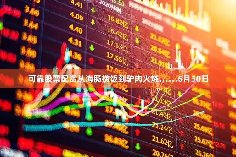 可靠股票配资从海肠捞饭到驴肉火烧……6月30日