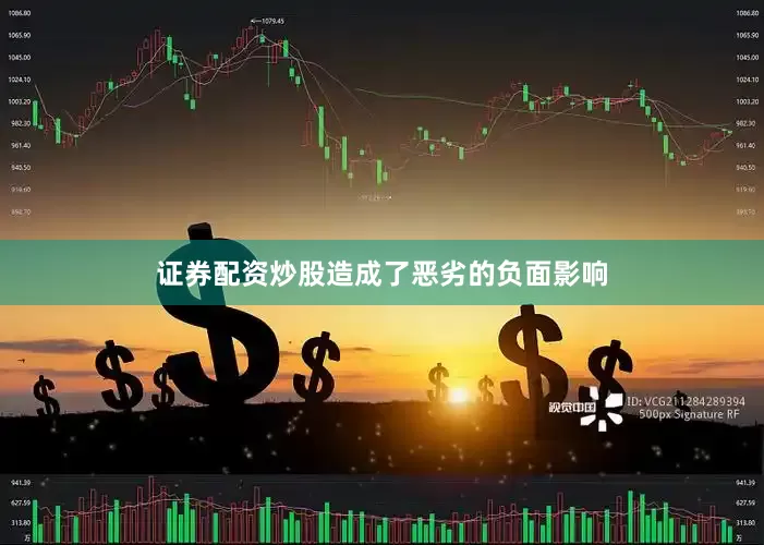 证券配资炒股造成了恶劣的负面影响