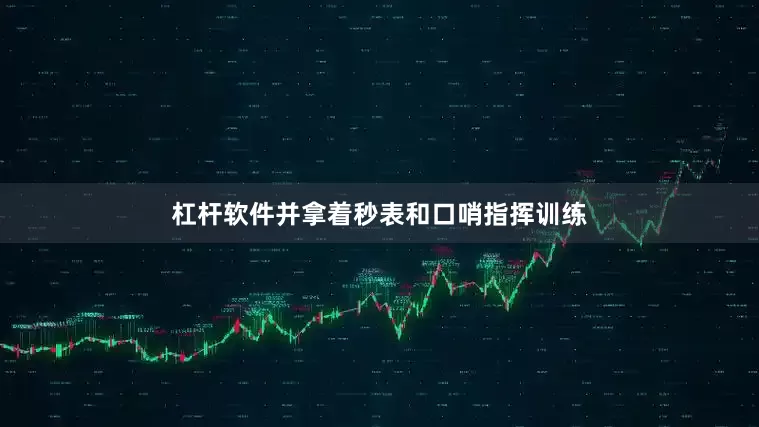 杠杆软件并拿着秒表和口哨指挥训练