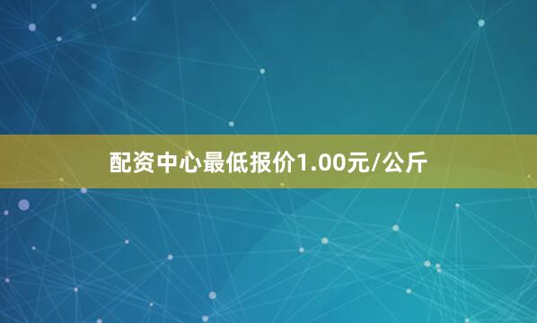 配资中心最低报价1.00元/公斤